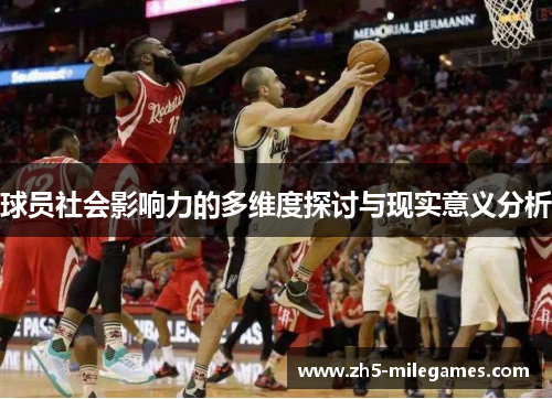 球员社会影响力的多维度探讨与现实意义分析