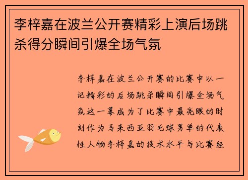 李梓嘉在波兰公开赛精彩上演后场跳杀得分瞬间引爆全场气氛