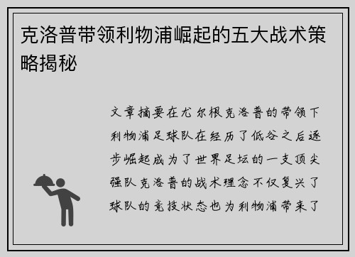克洛普带领利物浦崛起的五大战术策略揭秘
