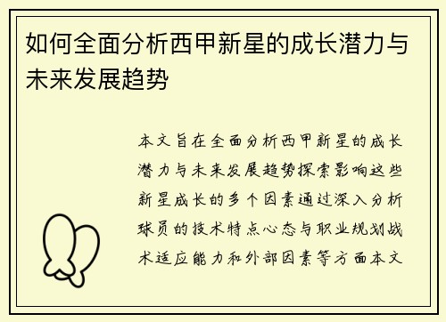 如何全面分析西甲新星的成长潜力与未来发展趋势