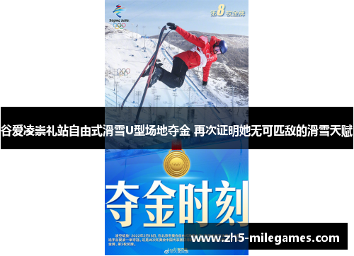 谷爱凌崇礼站自由式滑雪U型场地夺金 再次证明她无可匹敌的滑雪天赋