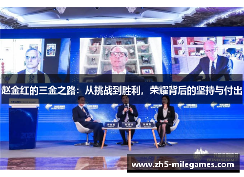 赵金红的三金之路：从挑战到胜利，荣耀背后的坚持与付出