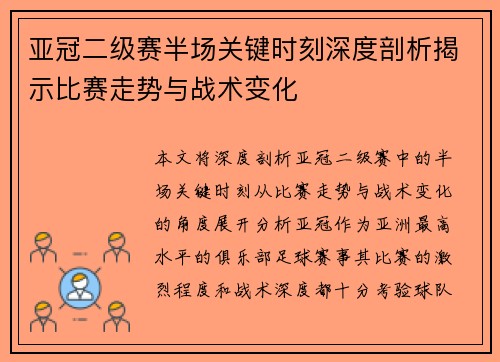 亚冠二级赛半场关键时刻深度剖析揭示比赛走势与战术变化