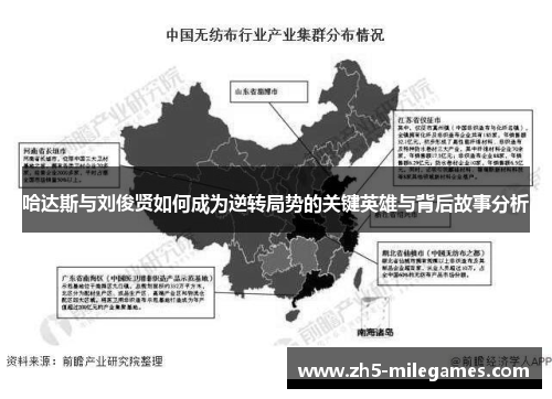 哈达斯与刘俊贤如何成为逆转局势的关键英雄与背后故事分析