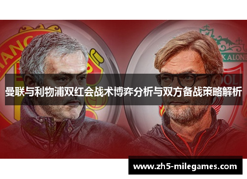 曼联与利物浦双红会战术博弈分析与双方备战策略解析