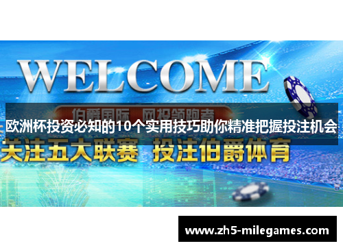 欧洲杯投资必知的10个实用技巧助你精准把握投注机会