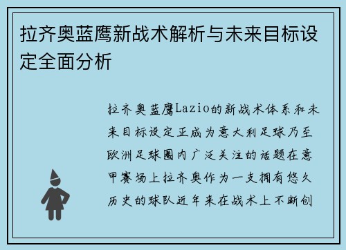 拉齐奥蓝鹰新战术解析与未来目标设定全面分析