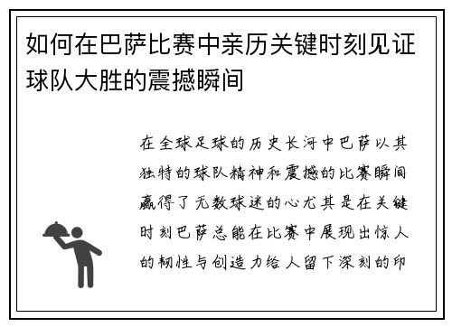 如何在巴萨比赛中亲历关键时刻见证球队大胜的震撼瞬间
