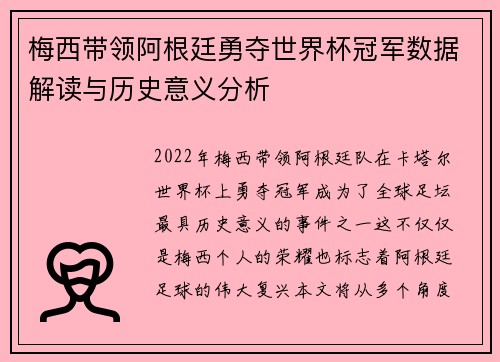 梅西带领阿根廷勇夺世界杯冠军数据解读与历史意义分析