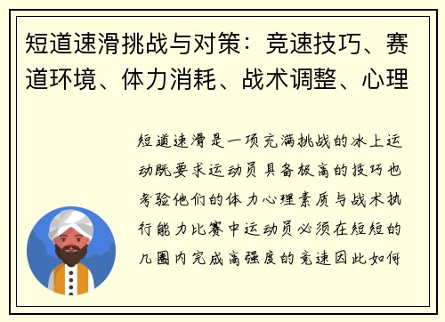 短道速滑挑战与对策：竞速技巧、赛道环境、体力消耗、战术调整、心理压力
