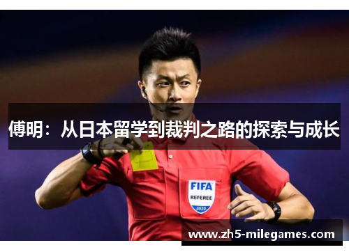 傅明：从日本留学到裁判之路的探索与成长