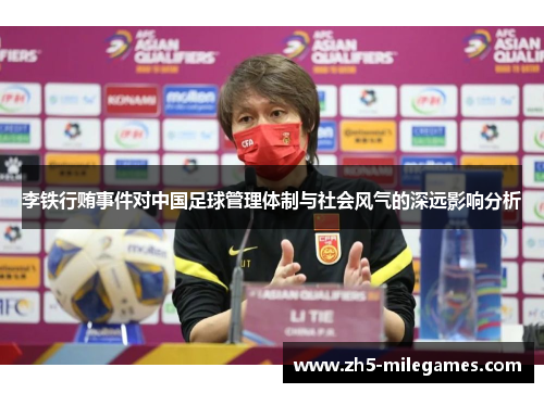 李铁行贿事件对中国足球管理体制与社会风气的深远影响分析