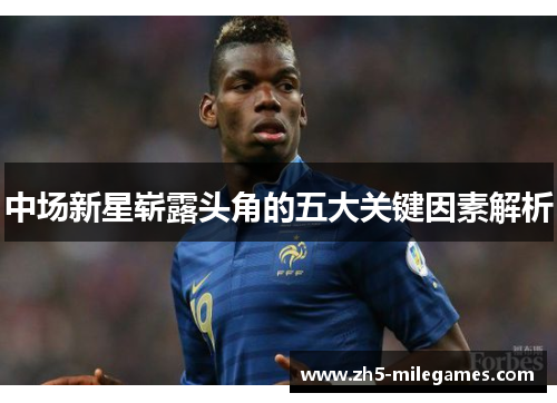 中场新星崭露头角的五大关键因素解析