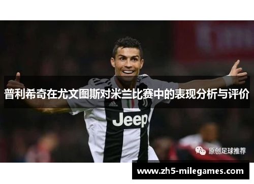 普利希奇在尤文图斯对米兰比赛中的表现分析与评价