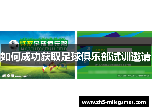 如何成功获取足球俱乐部试训邀请
