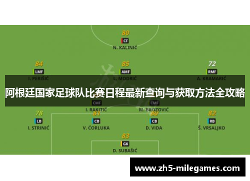 阿根廷国家足球队比赛日程最新查询与获取方法全攻略 阿根廷国家足球队比赛日程最新查询与获取方法全攻略