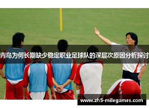 青岛为何长期缺少稳定职业足球队的深层次原因分析探讨