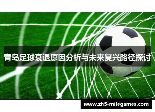 青岛足球衰退原因分析与未来复兴路径探讨