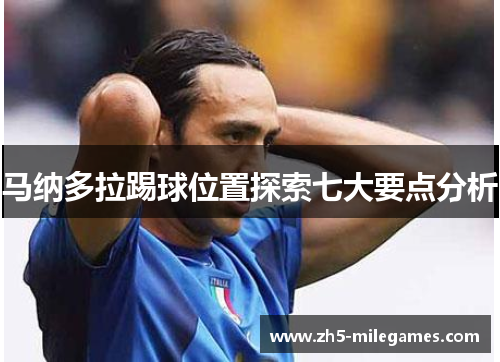 马纳多拉踢球位置探索七大要点分析 马纳多拉踢球位置探索七大要点分析