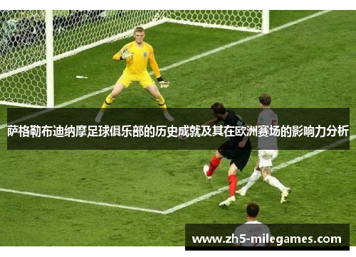 萨格勒布迪纳摩足球俱乐部的历史成就及其在欧洲赛场的影响力分析 萨格勒布迪纳摩足球俱乐部的历史成就及其在欧洲赛场的影响力分析