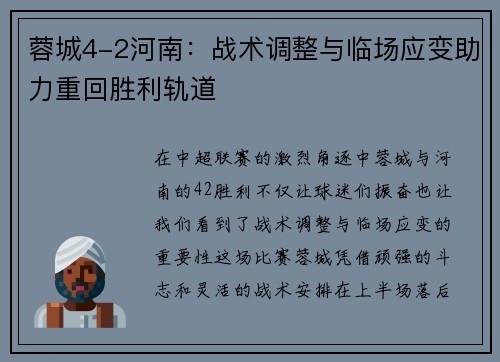 蓉城4-2河南:战术调整与临场应变助力重回胜利轨道 蓉城4-2河南:战术调整与临场应变助力重回胜利轨道