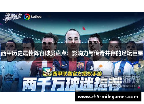 西甲历史最佳阵容球员盘点:影响力与传奇并存的足坛巨星 西甲历史最佳阵容球员盘点:影响力与传奇并存的足坛巨星