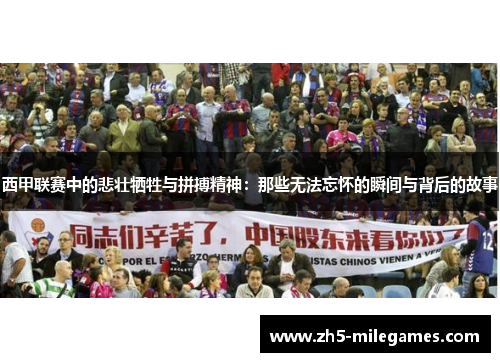 西甲联赛中的悲壮牺牲与拼搏精神:那些无法忘怀的瞬间与背后的故事