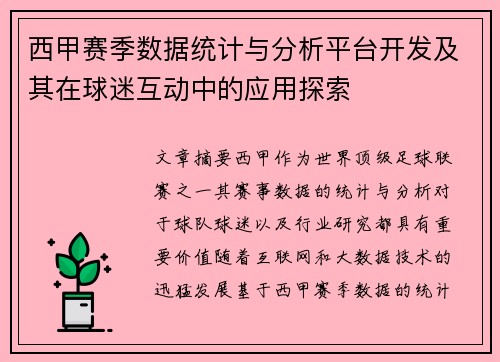 西甲赛季数据统计与分析平台开发及其在球迷互动中的应用探索