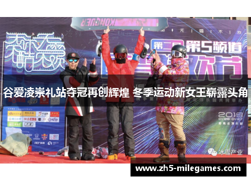 谷爱凌崇礼站夺冠再创辉煌 冬季运动新女王崭露头角