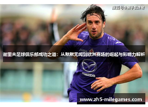 谢里夫足球俱乐部成功之道:从默默无闻到欧洲赛场的崛起与影响力解析