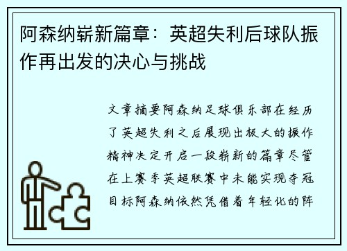 阿森纳崭新篇章：英超失利后球队振作再出发的决心与挑战