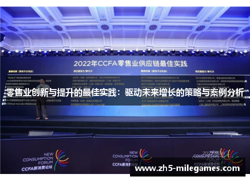 零售业创新与提升的最佳实践：驱动未来增长的策略与案例分析