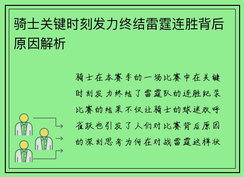 骑士关键时刻发力终结雷霆连胜背后原因解析