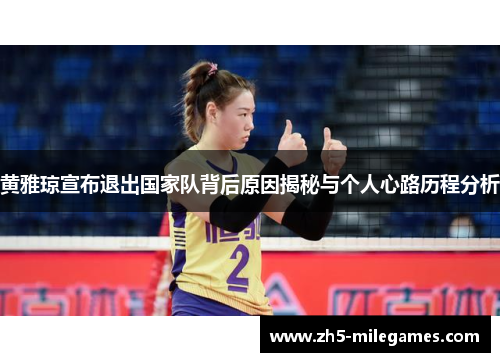 黄雅琼宣布退出国家队背后原因揭秘与个人心路历程分析
