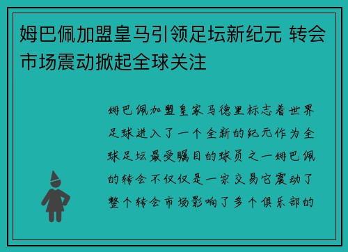 姆巴佩加盟皇马引领足坛新纪元 转会市场震动掀起全球关注