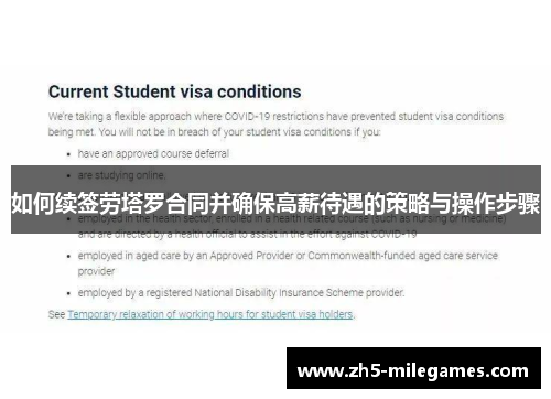 如何续签劳塔罗合同并确保高薪待遇的策略与操作步骤