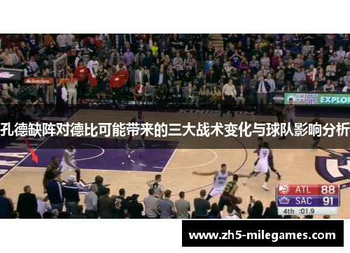 孔德缺阵对德比可能带来的三大战术变化与球队影响分析