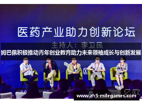 姆巴佩积极推动青年创业教育助力未来领袖成长与创新发展